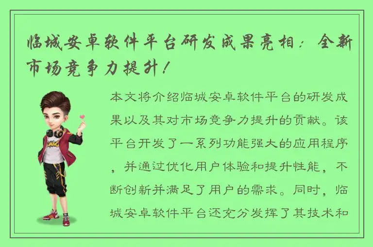临城安卓软件平台研发成果亮相：全新市场竞争力提升！