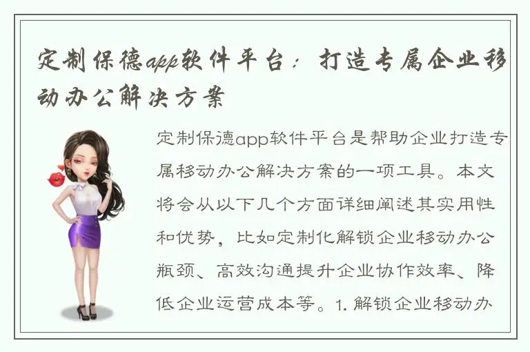 定制保德app软件平台：打造专属企业移动办公解决方案