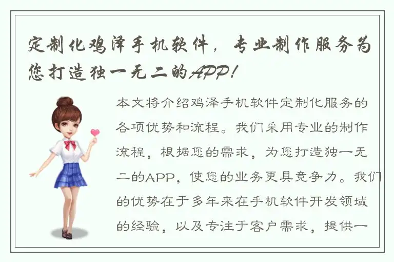 定制化鸡泽手机软件，专业制作服务为您打造独一无二的APP！