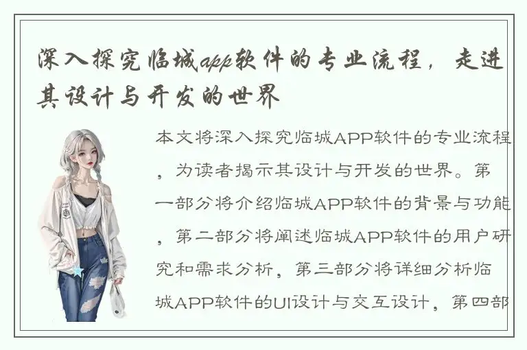 深入探究临城app软件的专业流程，走进其设计与开发的世界