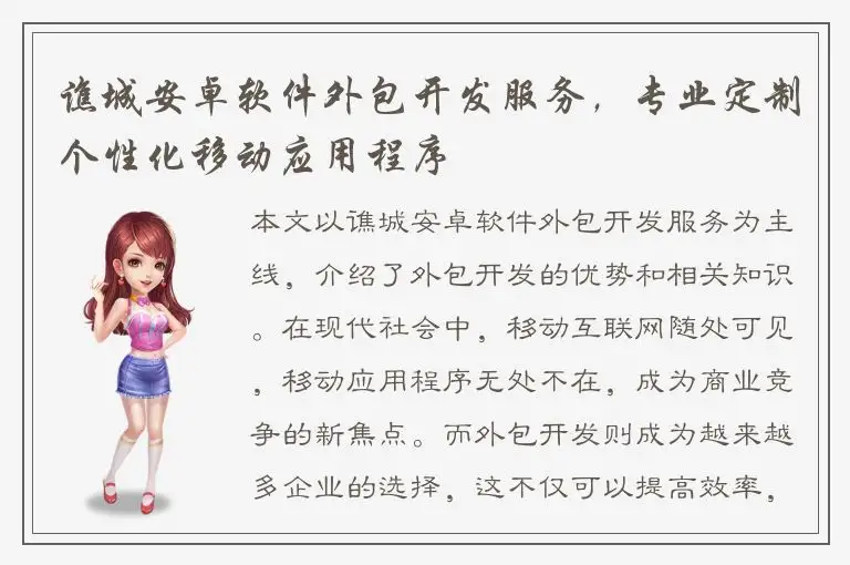 谯城安卓软件外包开发服务，专业定制个性化移动应用程序