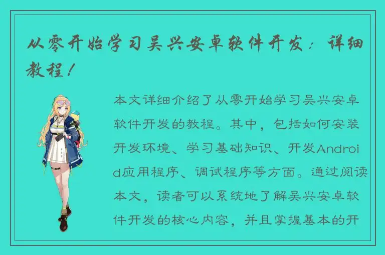 从零开始学习吴兴安卓软件开发：详细教程！
