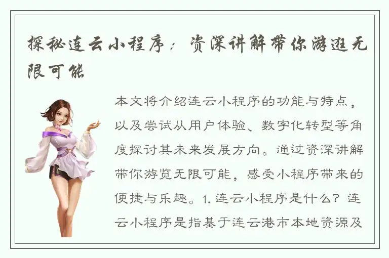 探秘连云小程序：资深讲解带你游逛无限可能