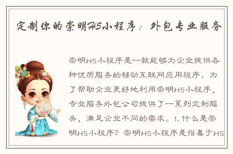 定制你的崇明H5小程序：外包专业服务