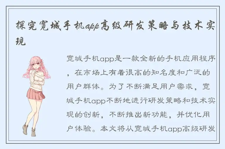 探究宽城手机app高级研发策略与技术实现
