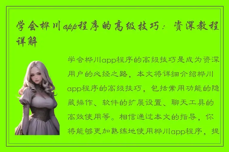 学会桦川app程序的高级技巧：资深教程详解