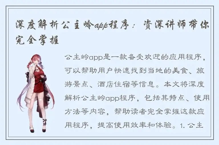 深度解析公主岭app程序：资深讲师带你完全掌握