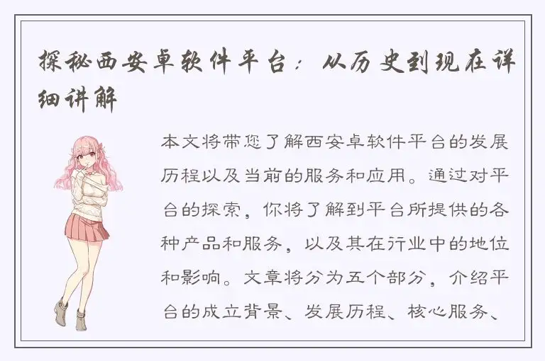 探秘西安卓软件平台：从历史到现在详细讲解