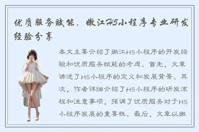 优质服务赋能，嫩江H5小程序专业研发经验分享
