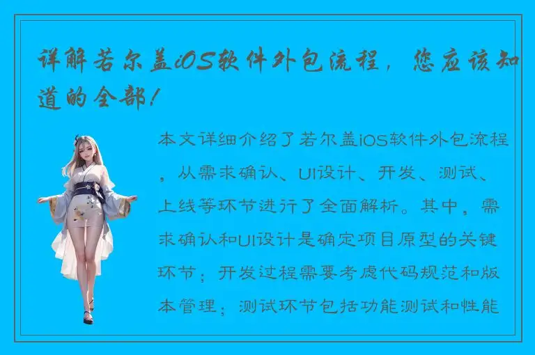 详解若尔盖iOS软件外包流程，您应该知道的全部！