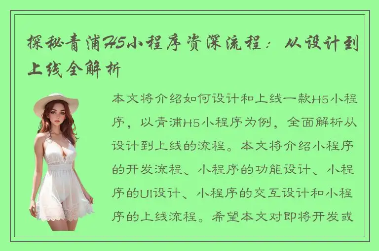探秘青浦H5小程序资深流程：从设计到上线全解析
