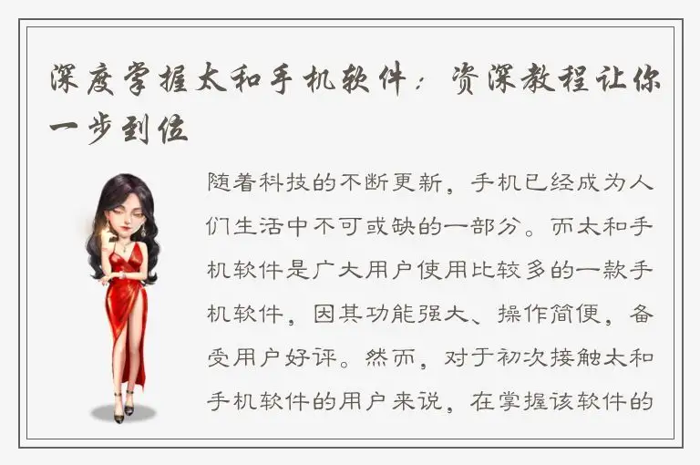 深度掌握太和手机软件：资深教程让你一步到位