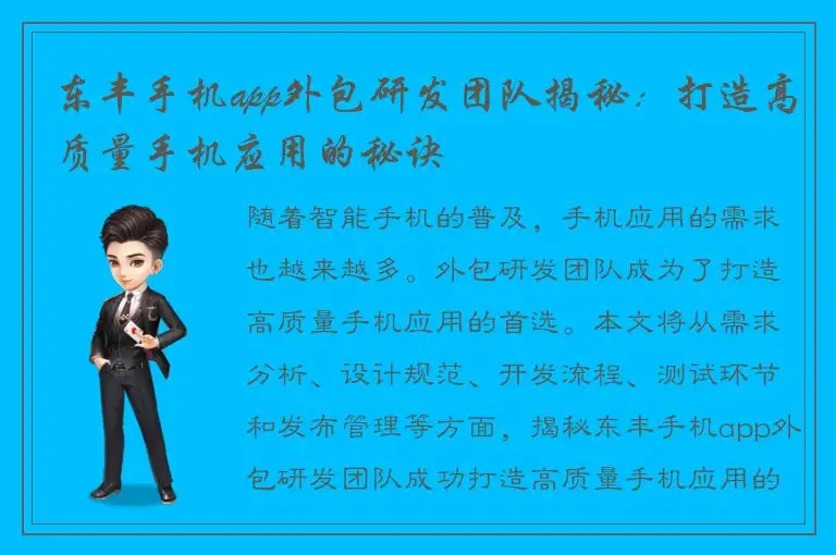 东丰手机app外包研发团队揭秘：打造高质量手机应用的秘诀