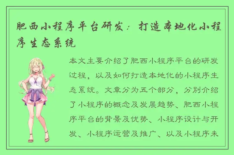 肥西小程序平台研发：打造本地化小程序生态系统