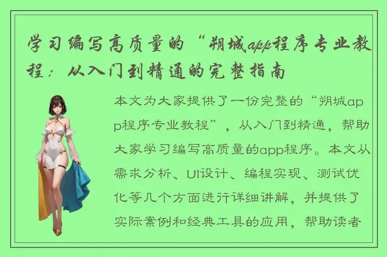学习编写高质量的“朔城app程序专业教程：从入门到精通的完整指南