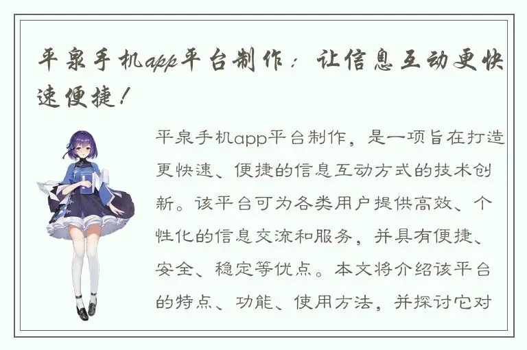 平泉手机app平台制作：让信息互动更快速便捷！