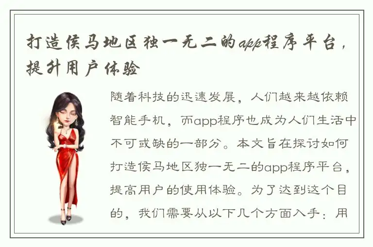 打造侯马地区独一无二的app程序平台，提升用户体验