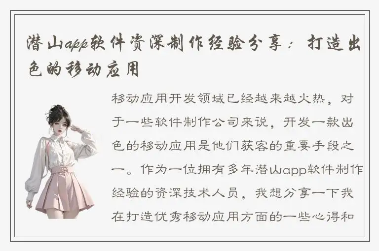 潜山app软件资深制作经验分享：打造出色的移动应用