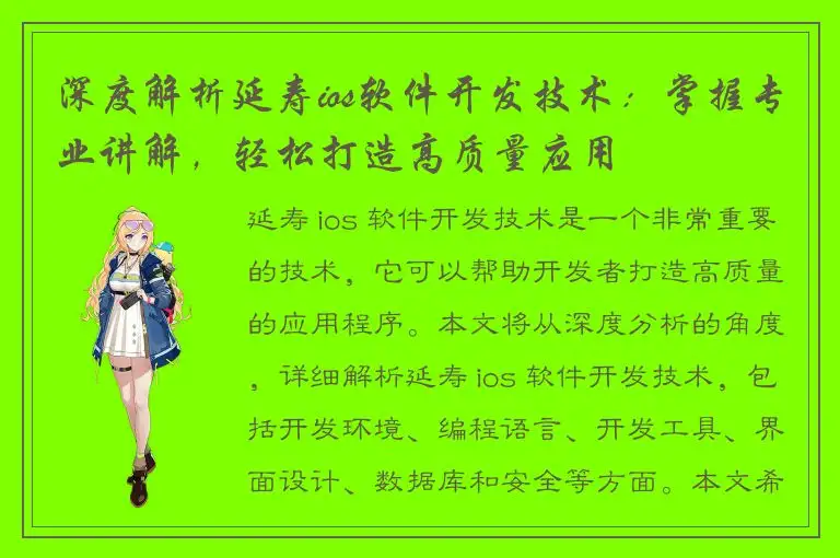深度解析延寿ios软件开发技术：掌握专业讲解，轻松打造高质量应用