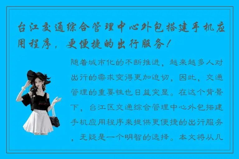 台江交通综合管理中心外包搭建手机应用程序，更便捷的出行服务！