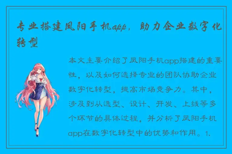 专业搭建凤阳手机app，助力企业数字化转型