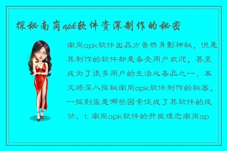 探秘南岗apk软件资深制作的秘密
