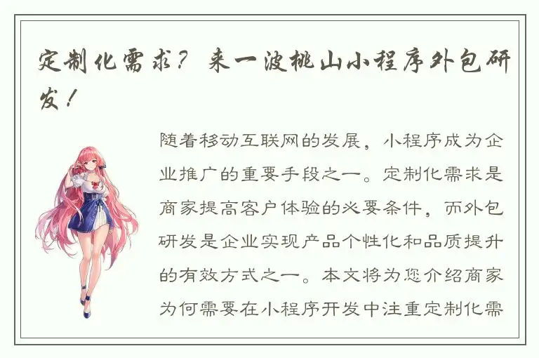 定制化需求？来一波桃山小程序外包研发！