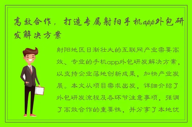 高效合作，打造专属射阳手机app外包研发解决方案