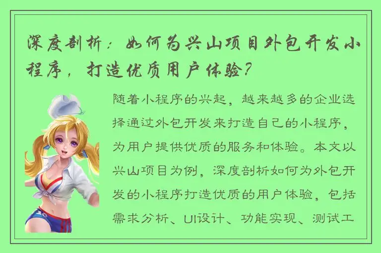 深度剖析：如何为兴山项目外包开发小程序，打造优质用户体验？