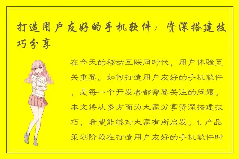 打造用户友好的手机软件：资深搭建技巧分享