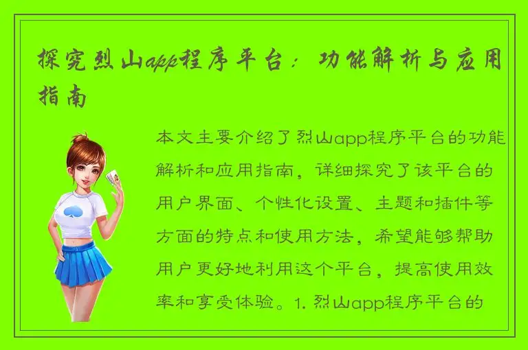 探究烈山app程序平台：功能解析与应用指南