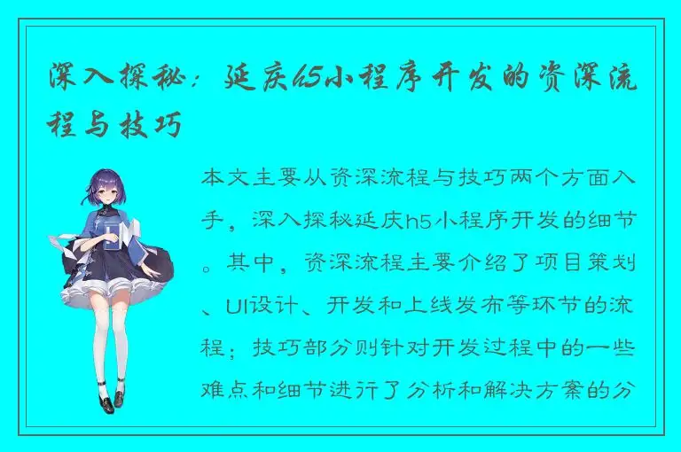 深入探秘：延庆h5小程序开发的资深流程与技巧