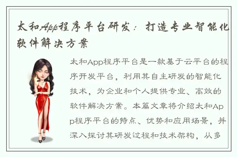 太和App程序平台研发：打造专业智能化软件解决方案