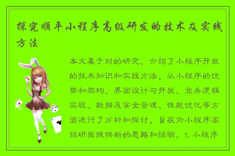 探究顺平小程序高级研发的技术及实践方法