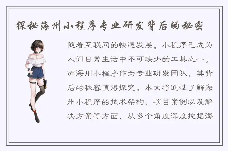 探秘海州小程序专业研发背后的秘密