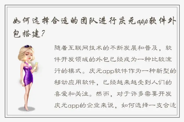 如何选择合适的团队进行庆元app软件外包搭建？