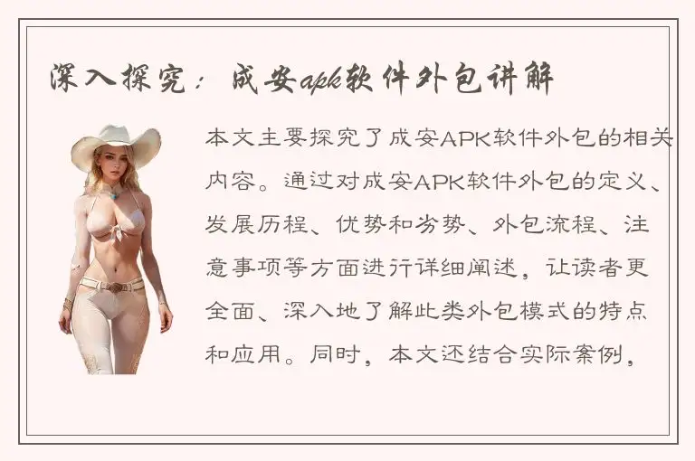 深入探究：成安apk软件外包讲解