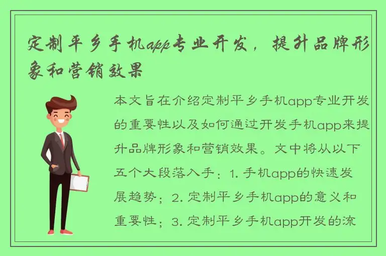 定制平乡手机app专业开发，提升品牌形象和营销效果