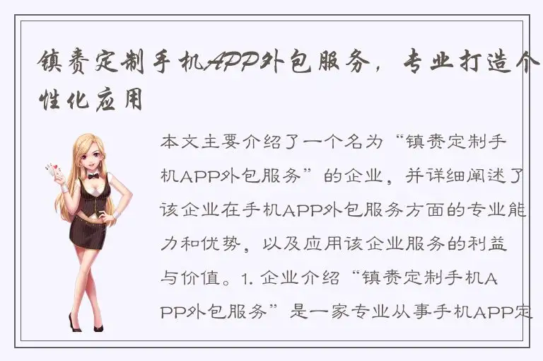 镇赉定制手机APP外包服务，专业打造个性化应用
