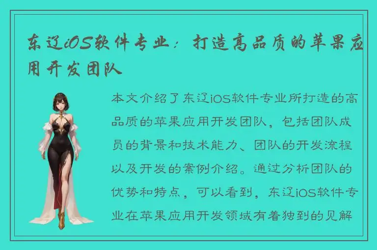 东辽iOS软件专业：打造高品质的苹果应用开发团队