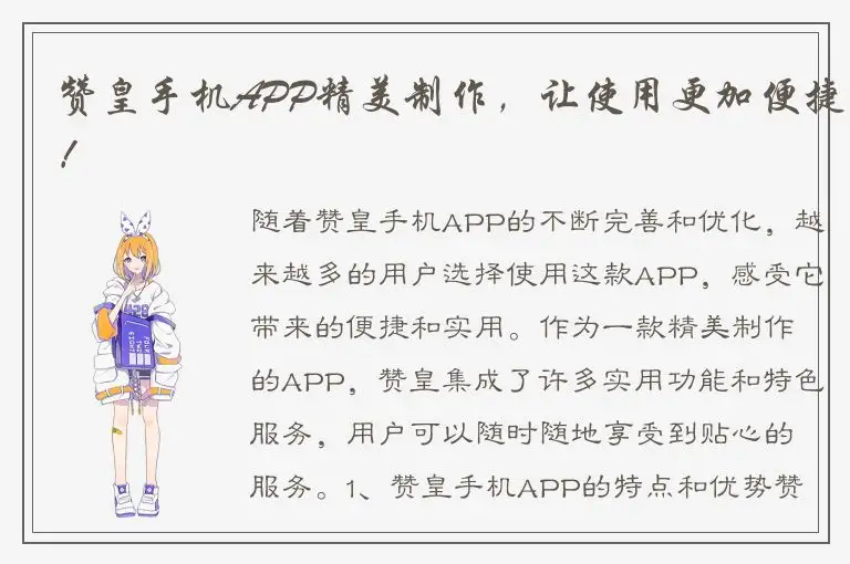 赞皇手机APP精美制作，让使用更加便捷！