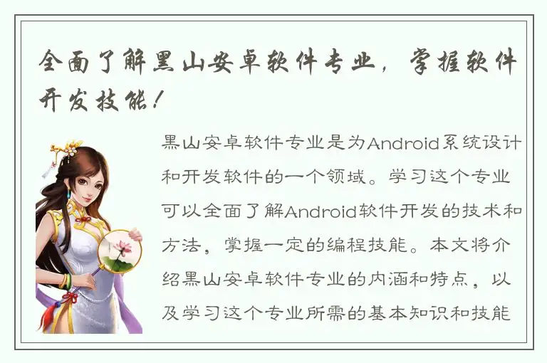 全面了解黑山安卓软件专业，掌握软件开发技能！