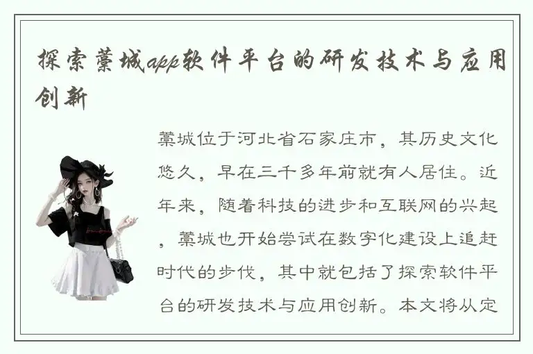 探索藁城app软件平台的研发技术与应用创新