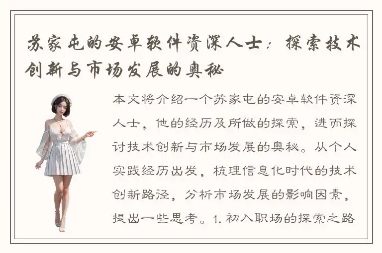 苏家屯的安卓软件资深人士：探索技术创新与市场发展的奥秘