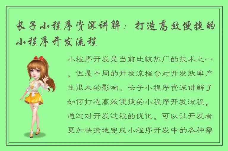 长子小程序资深讲解：打造高效便捷的小程序开发流程