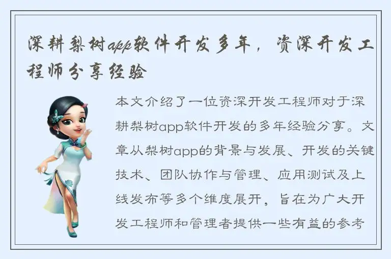 深耕梨树app软件开发多年，资深开发工程师分享经验