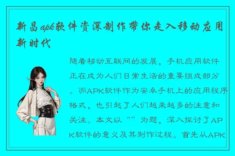 新昌apk软件资深制作带你走入移动应用新时代