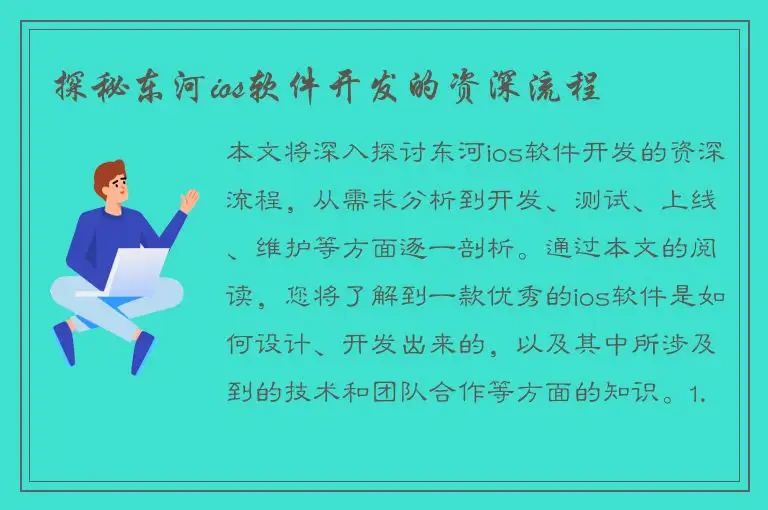 探秘东河ios软件开发的资深流程