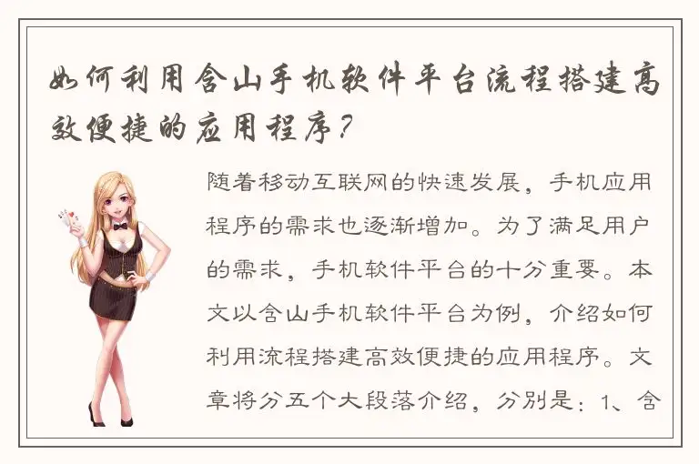 如何利用含山手机软件平台流程搭建高效便捷的应用程序？