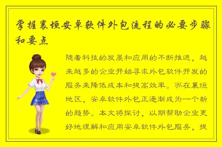 掌握襄垣安卓软件外包流程的必要步骤和要点